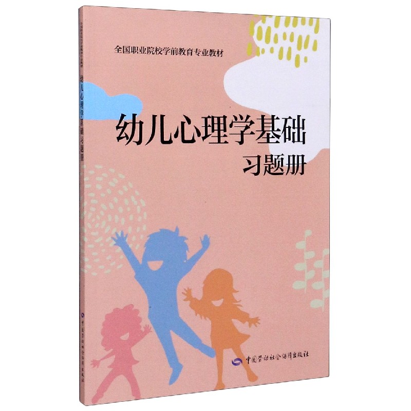 幼儿心理学基础习题册（全国职业院校学前教育专业教材）