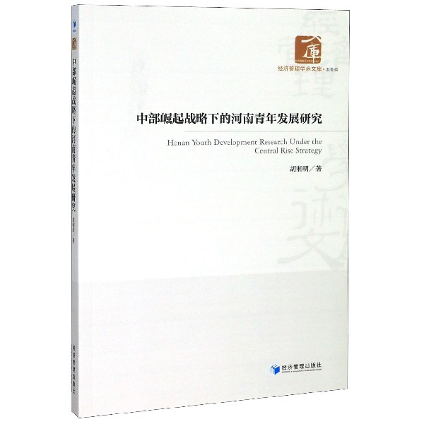 中部崛起战略下的河南青年发展研究/经济管理学术文库
