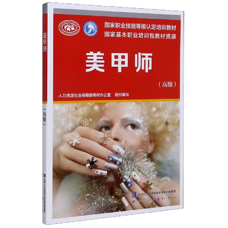 美甲师（高级国家职业技能等级认定培训教材）