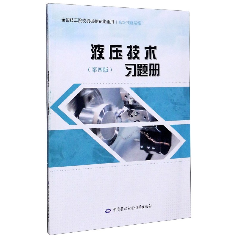 液压技术习题册（高级技能层级全国技工院校机械类专业通用）