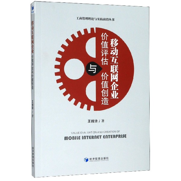 移动互联网企业价值评估与价值创造/工商管理理论与实践前沿丛书