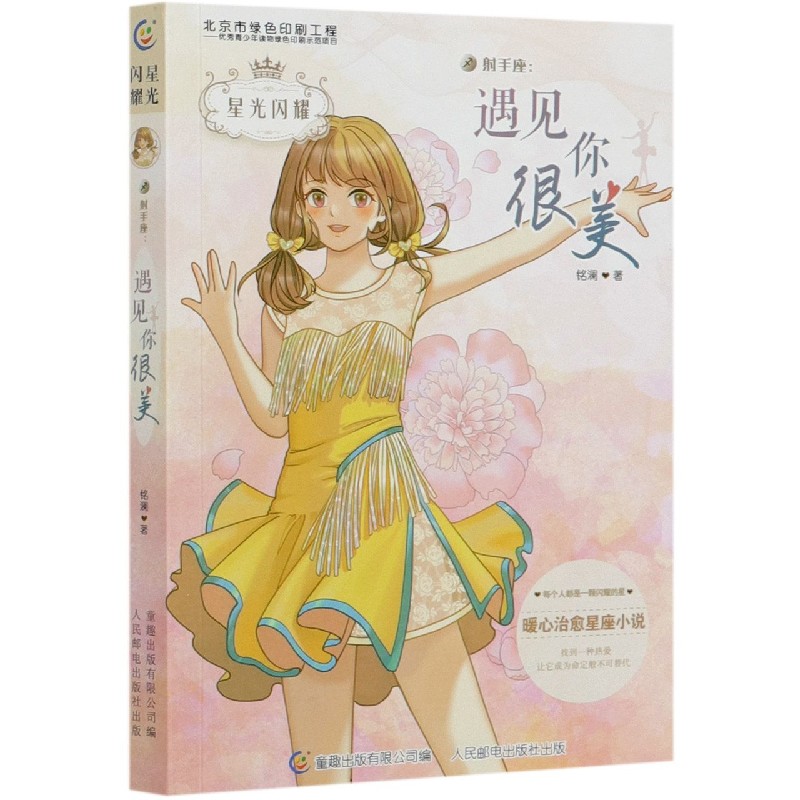 射手座--遇见你很美/星光闪耀