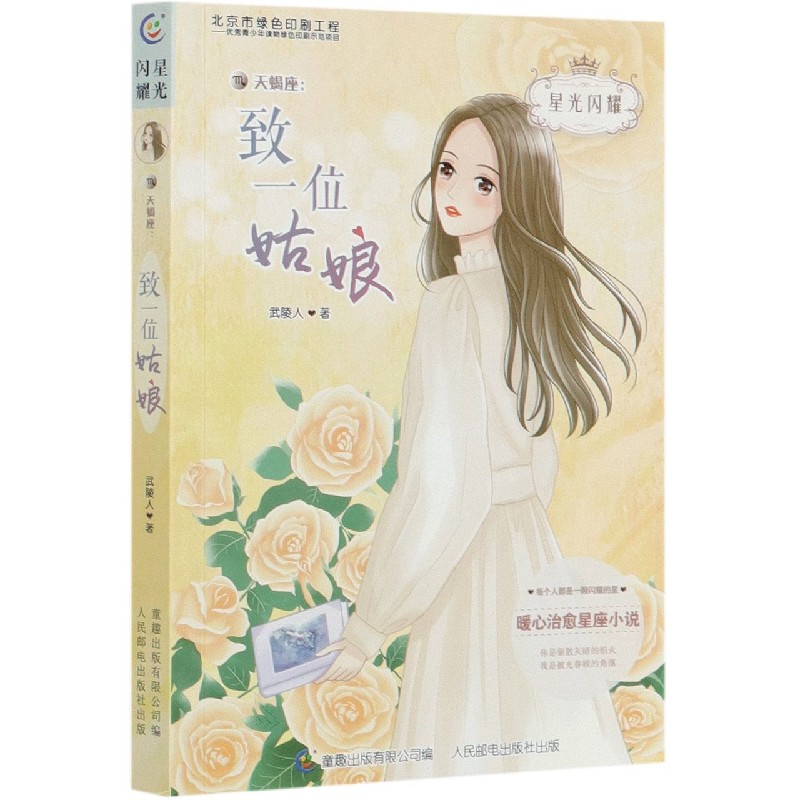 天蝎座--致一位姑娘/星光闪耀