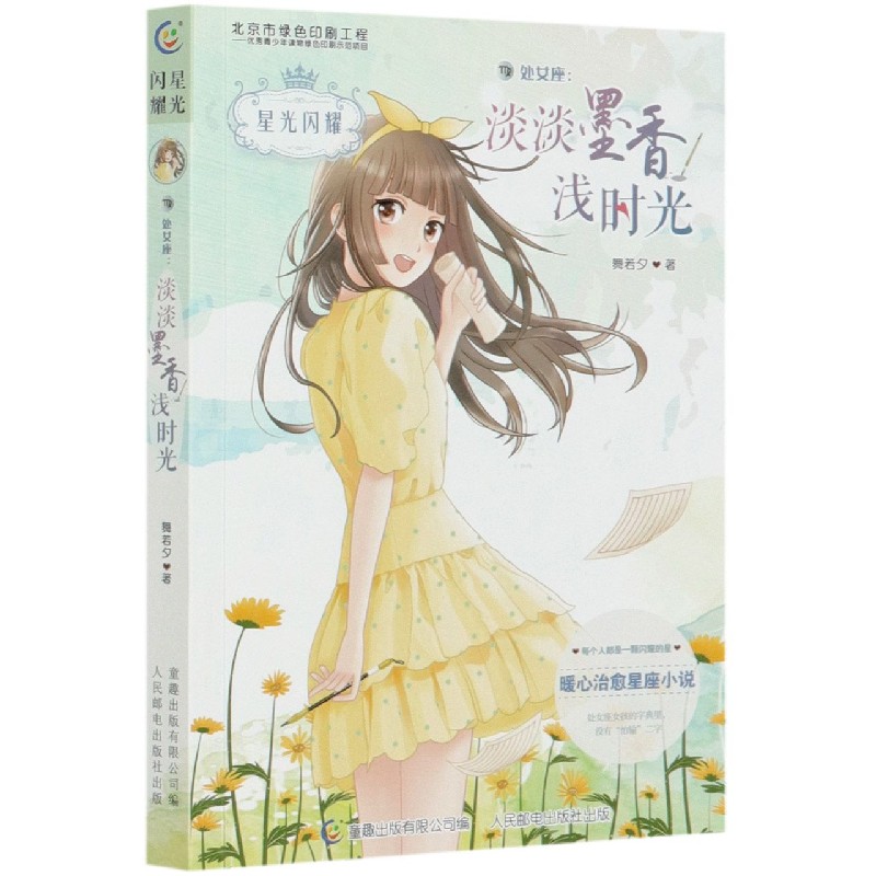 处女座--淡淡墨香浅时光/星光闪耀