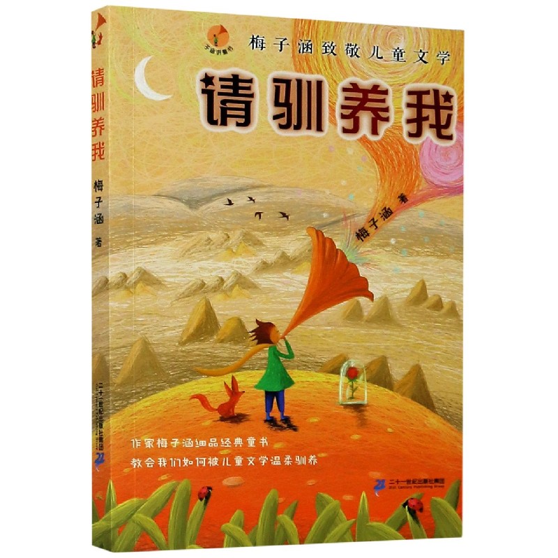 请驯养我(梅子涵致敬儿童文学)/子涵讲童书