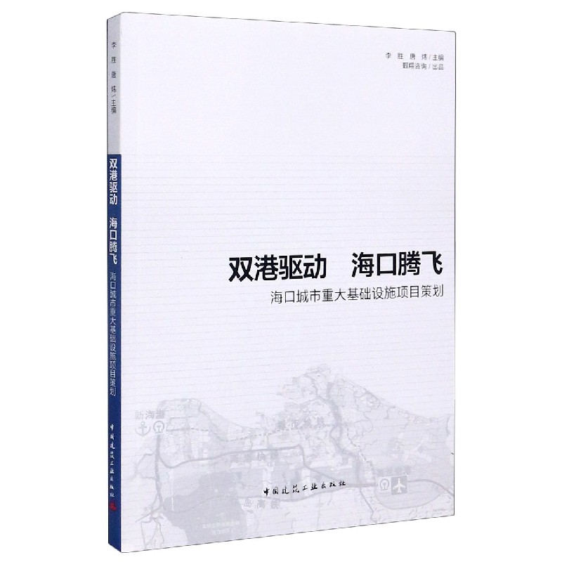 双港驱动海口腾飞（海口城市重大基础设施项目策划）