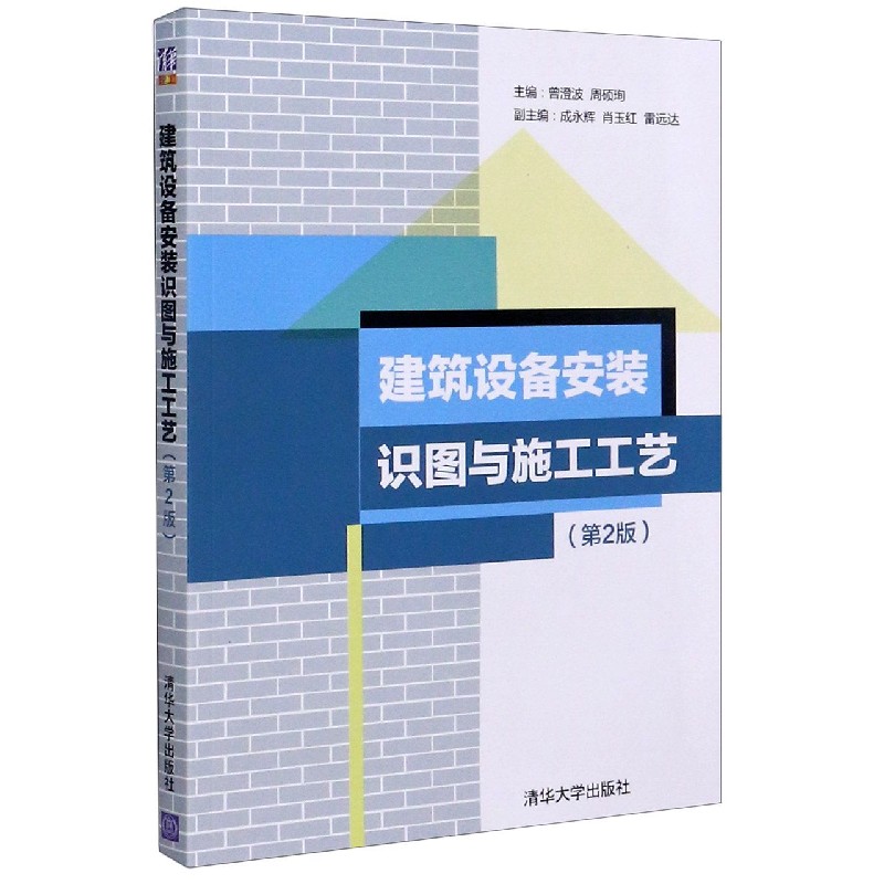 建筑设备安装识图与施工工艺（第2版）