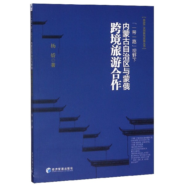 一带一路视野下内蒙古自治区与蒙俄跨境旅游合作/旅游产业创新与发展丛书