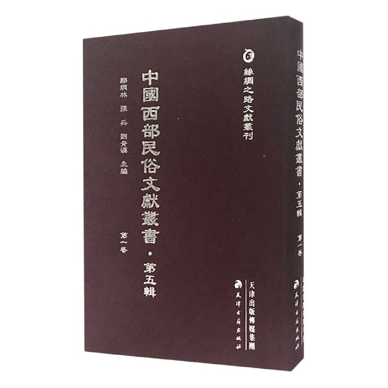 中国西部民俗文献丛书（第5辑共20册）（精）/丝绸之路文献丛刊