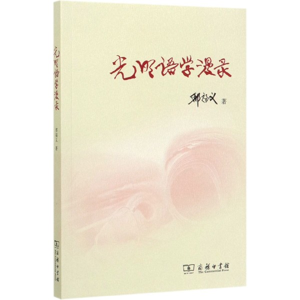 光明语学漫录
