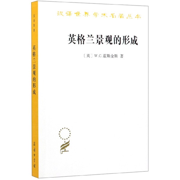 英格兰景观的形成/汉译世界学术名著丛书