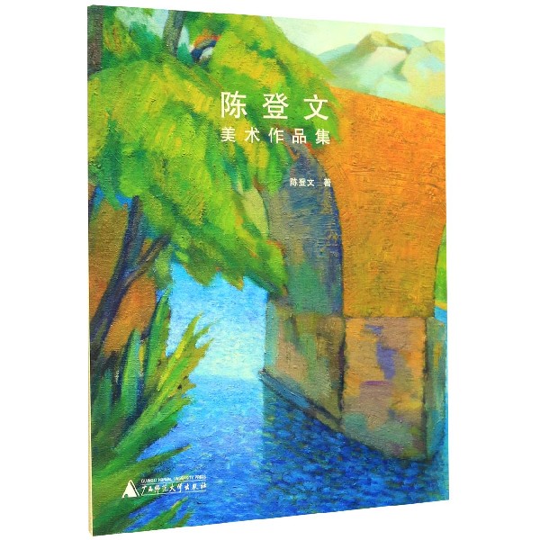 陈登文美术作品集