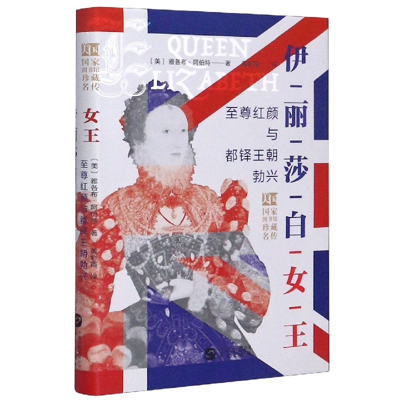 伊丽莎白女王（至尊红颜与都铎王朝勃兴）（精）/美国国家图书馆珍藏名传