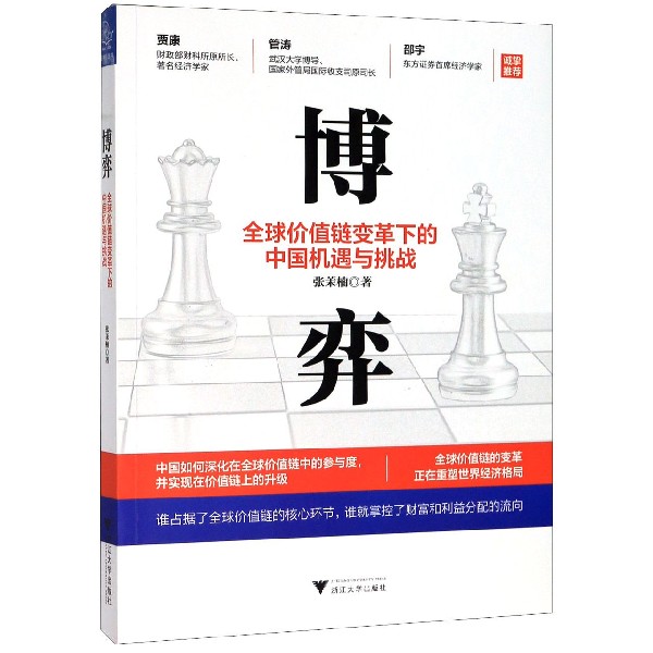 博弈（全球价值链变革下的中国机遇与挑战）