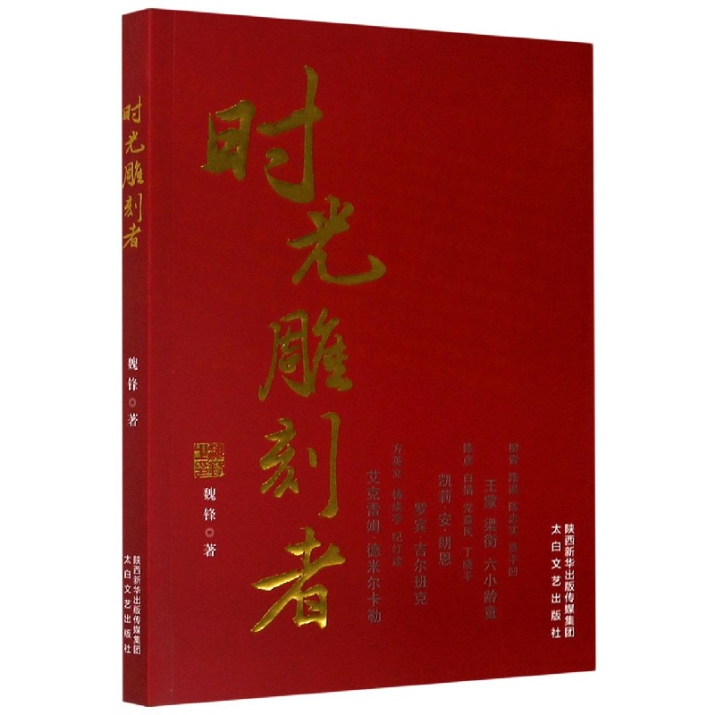 时光雕刻者