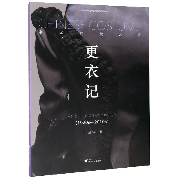 更衣记（中国时装艺术1920s-2010s）/中国丝绸博物馆展览系列丛书