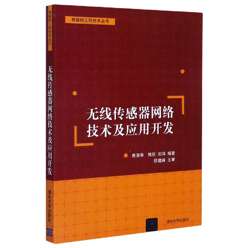 无线传感器网络技术及应用开发/物联网工程技术丛书