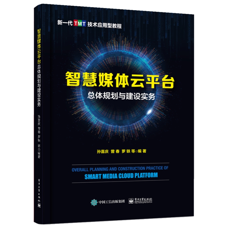 智慧媒体云平台总体规划与建设实务（新一代TMT技术应用型教程）