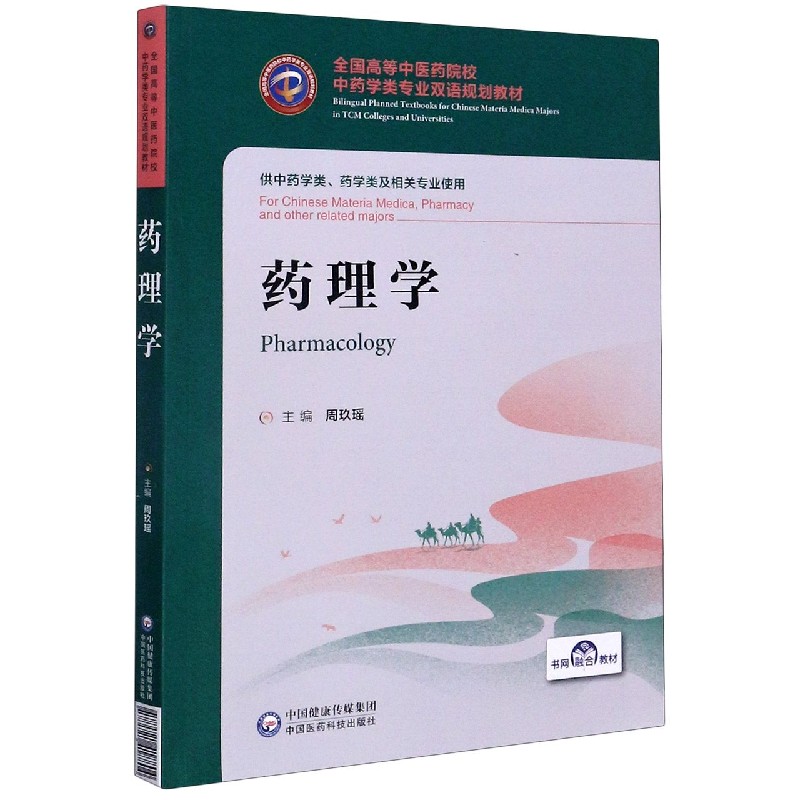 药理学（供中药学类药学类及相关专业使用全国高等中医药院校中药学类专业双语规划教材）