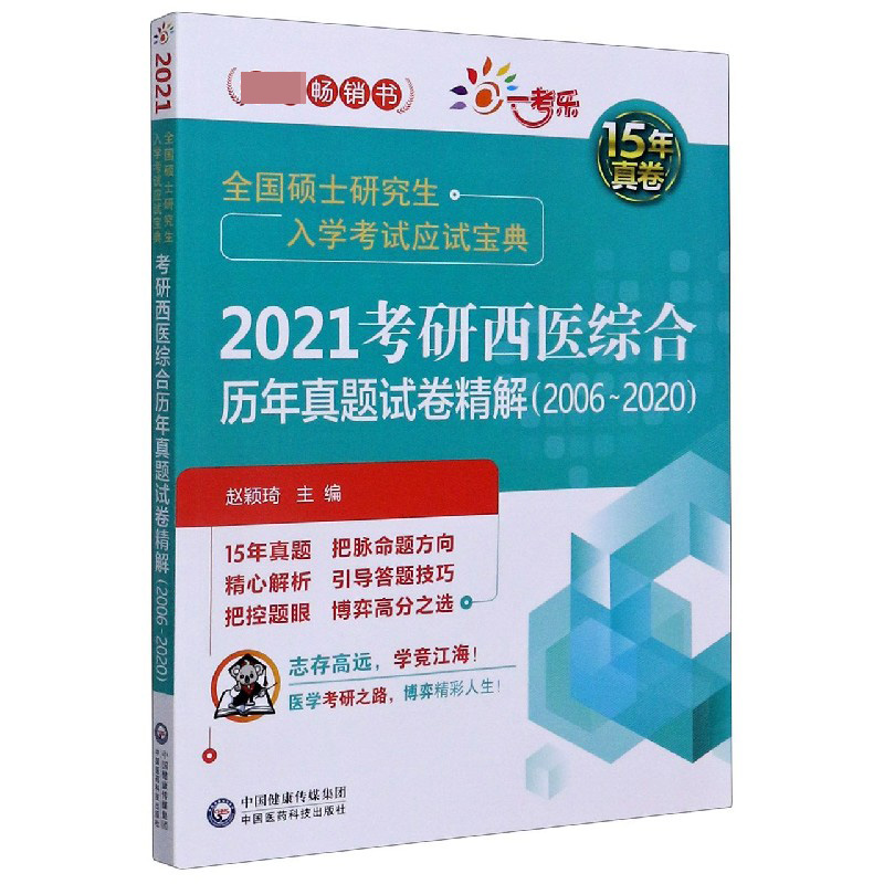 2021考研西医综合历年真题试卷精解（2006-2020全国硕士研究生入学考试应试宝典）