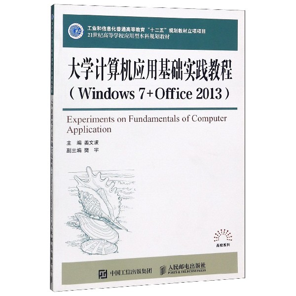 大学计算机应用基础实践教程（Windows7+Office2013 21世纪高等学校应用型本科规划教材）