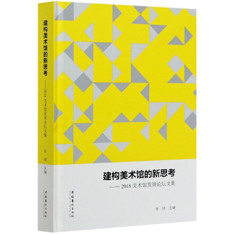 建构美术馆的新思考--2018美术馆发展论坛文集（精）