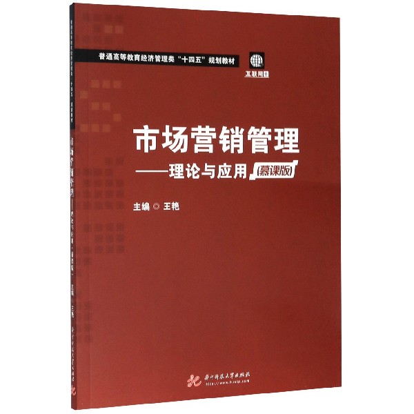 市场营销管理--理论与应用（慕课版普通高等教育经济管理类十四五规划教材）