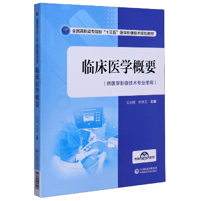 临床医学概要（供医学影像技术专业使用全国高职高专院校十三五医学影像技术规划教材）