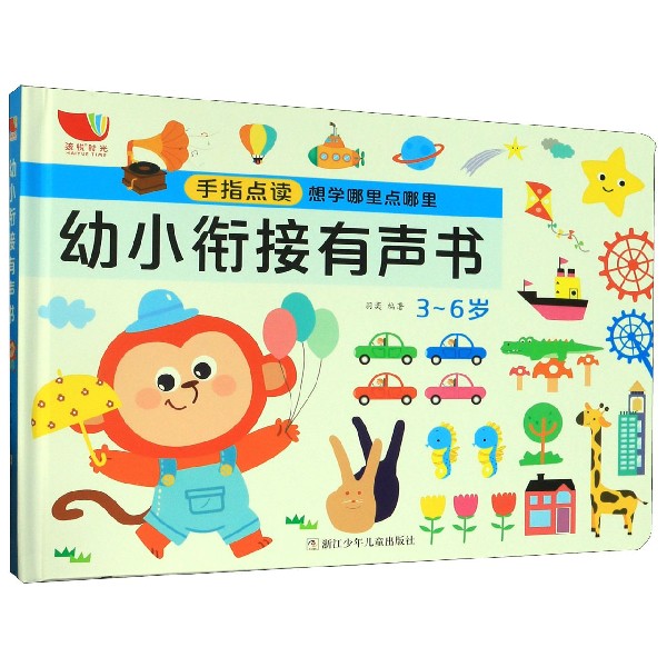 幼小衔接有声书（精）