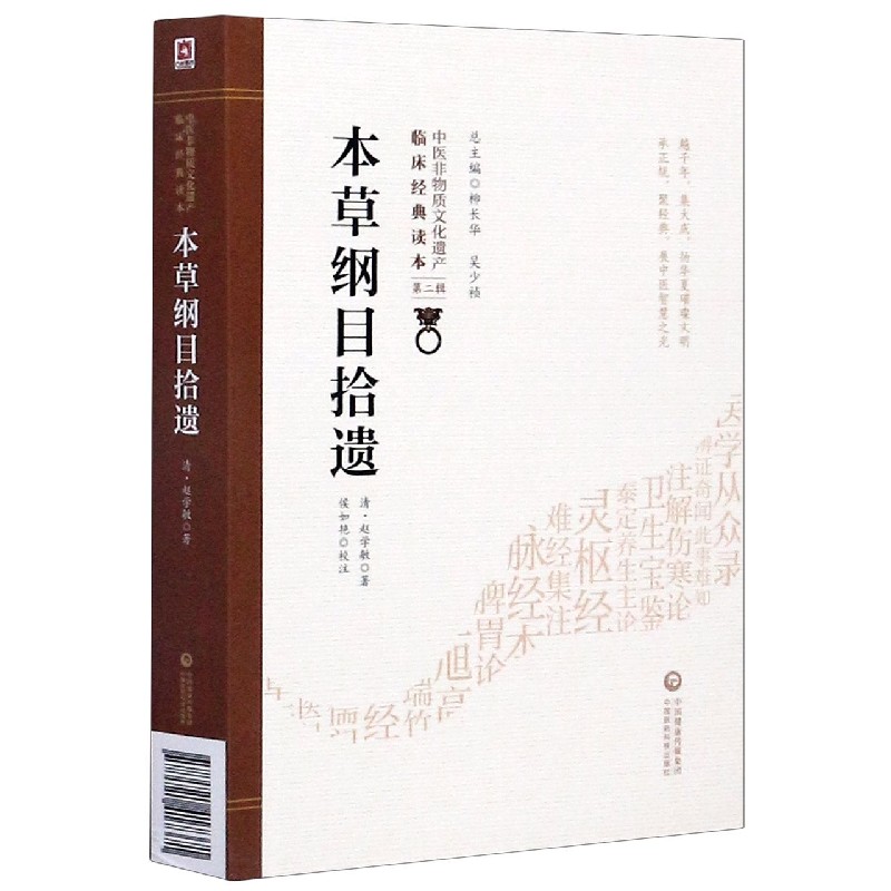 本草纲目拾遗/中医非物质文化遗产临床经典读本