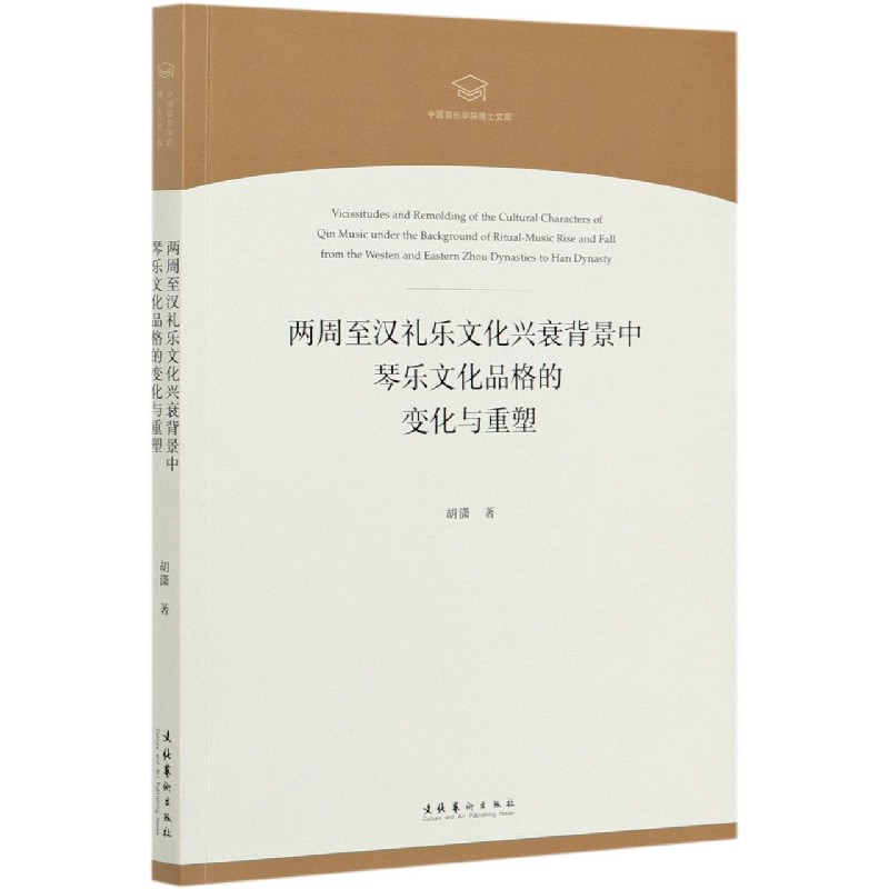 两周至汉礼乐文化兴衰背景中琴乐文化品格的变化与重塑/中国音乐学院博士文库