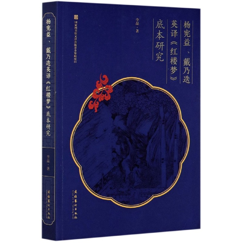 杨宪益戴乃迭英译红楼梦底本研究
