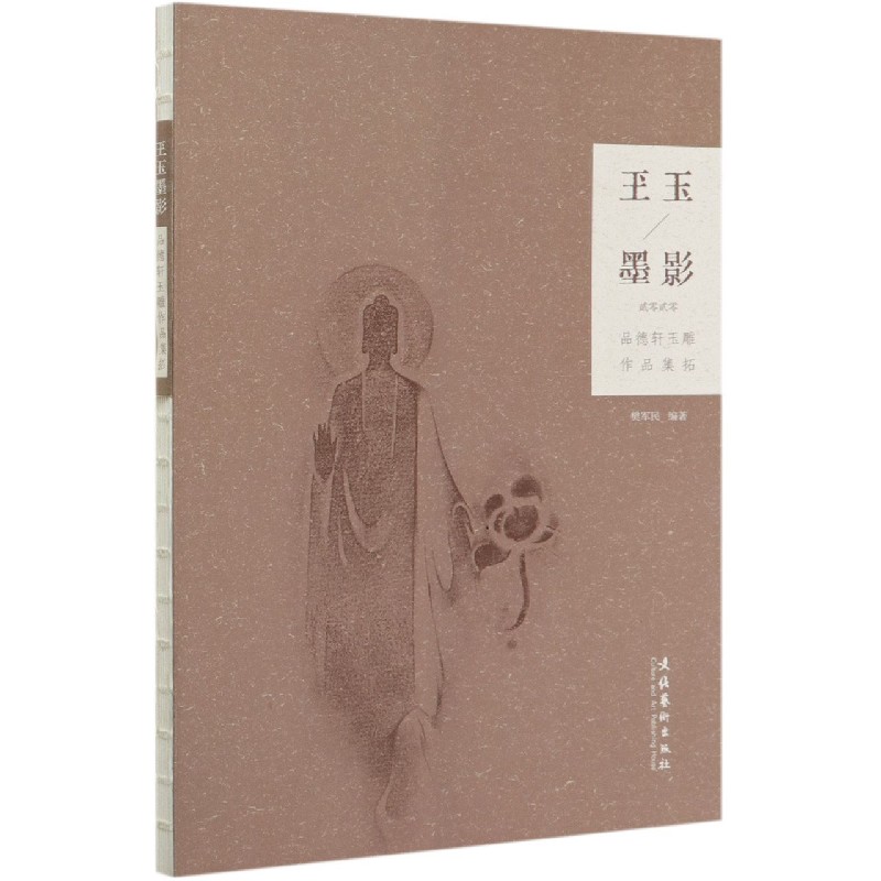 玊玉墨影（2020品德轩玉雕作品集拓）