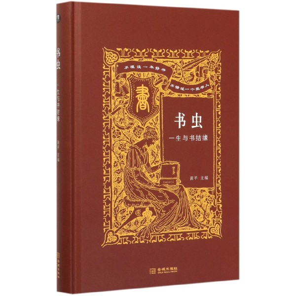 书虫（一生与书结缘）（精）
