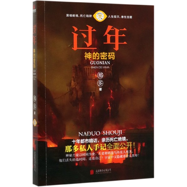 过年（神的密码那多手记纪念版）