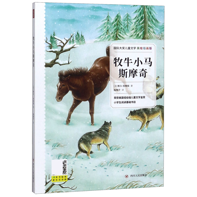 牧牛小马斯摩奇（美绘插画版）/国际大奖儿童文学