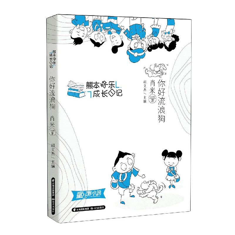 你好流浪狗/熊本快乐成长日记