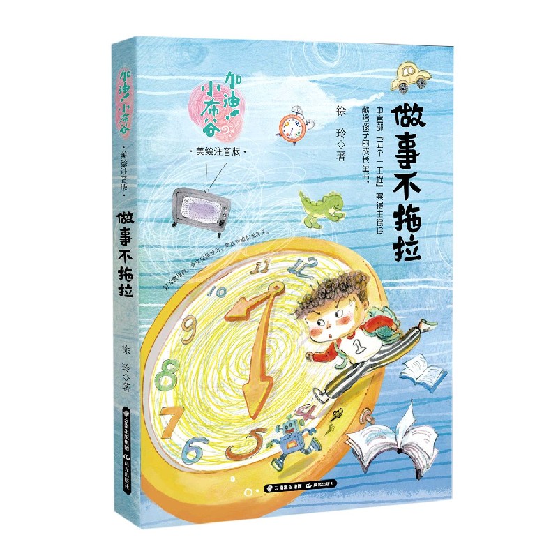 做事不拖拉（美绘注音版）/加油小布谷