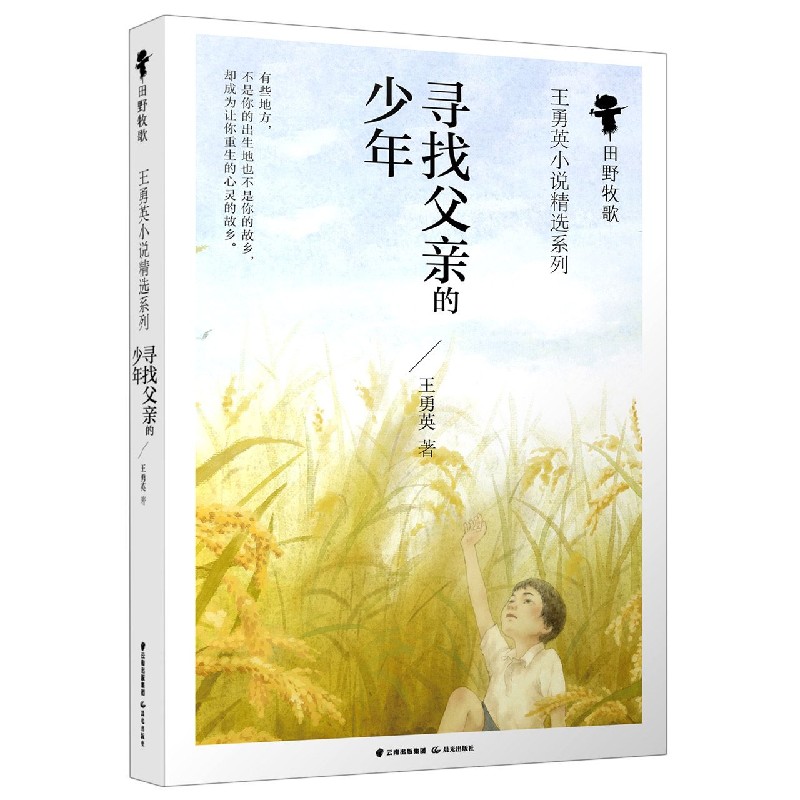 寻找父亲的少年/田野牧歌王勇英小说精选系列