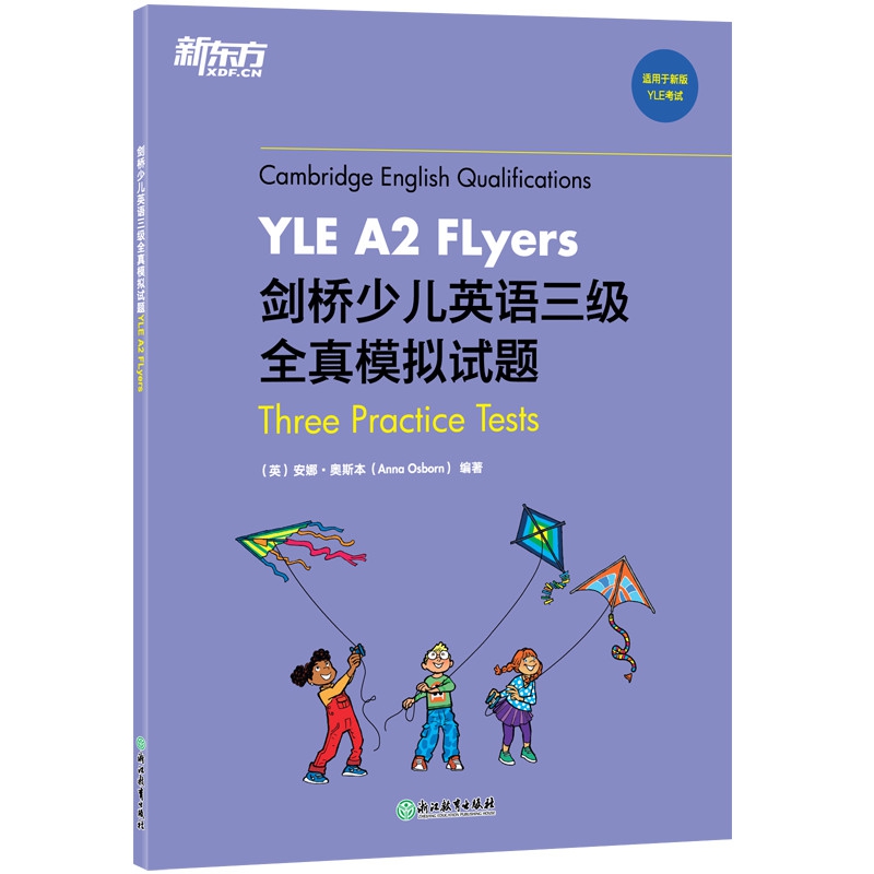 新东方 剑桥少儿英语三级全真模拟试题YLE A2 Flyers