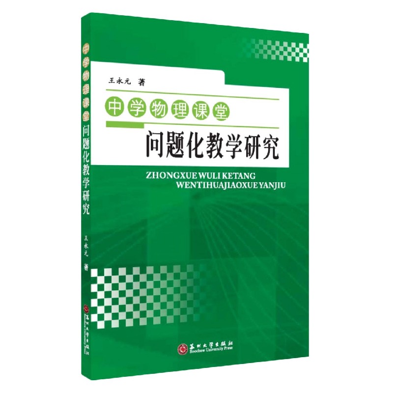 中学物理课堂问题化教学研究