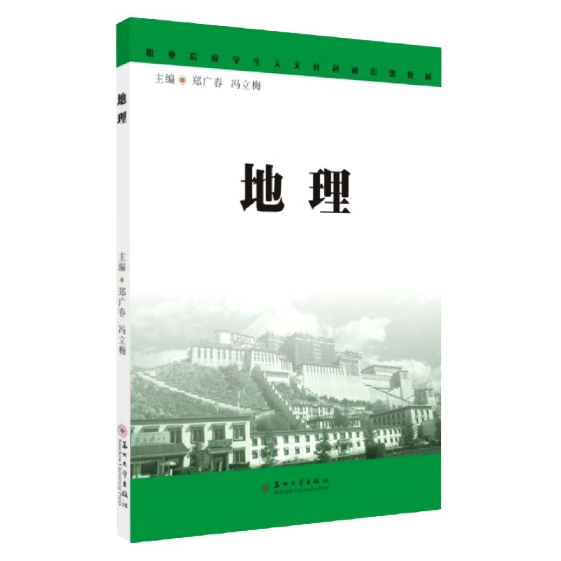 地理（职业院校学生人文社科通识课教材）