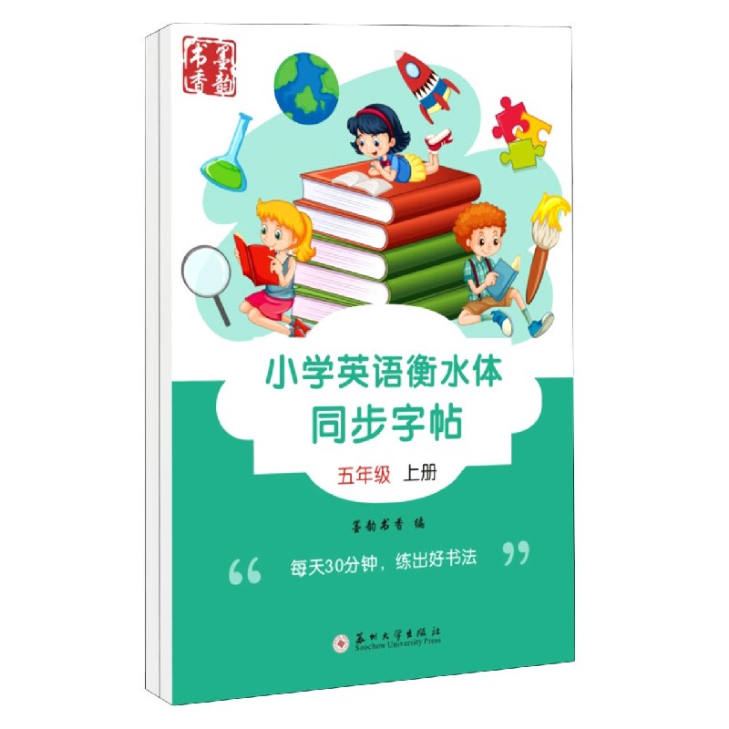 小学英语衡水体同步字帖（5年级上下）