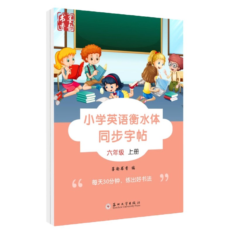 小学英语衡水体同步字帖（6年级上下）