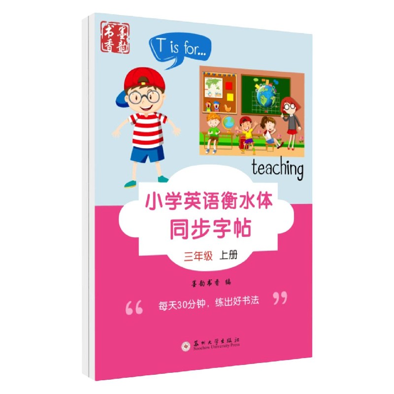 小学英语衡水体同步字帖（3年级上下）