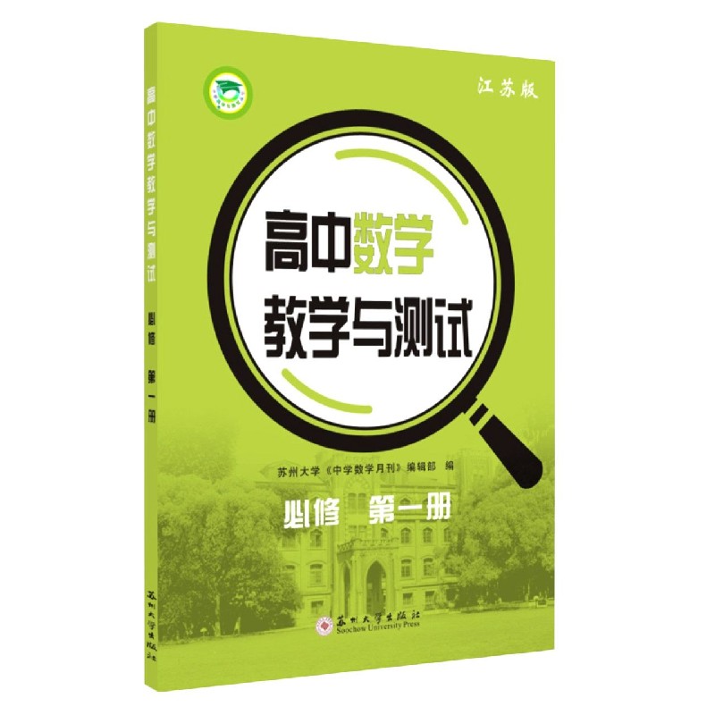 高中数学教学与测试（必修第1册江苏版）