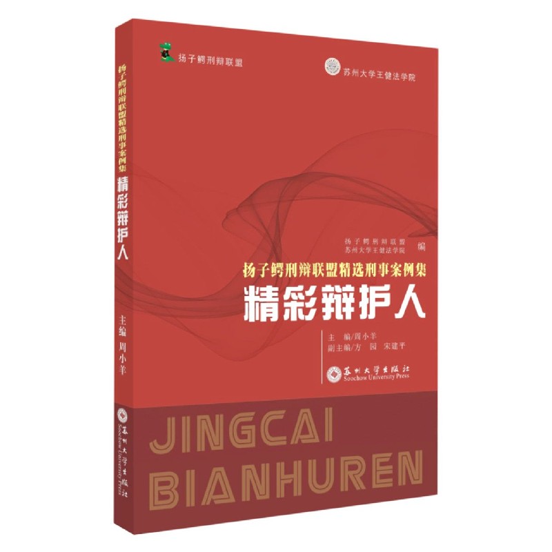 扬子鳄刑辩联盟精选刑事案例集（精彩辩护人）...