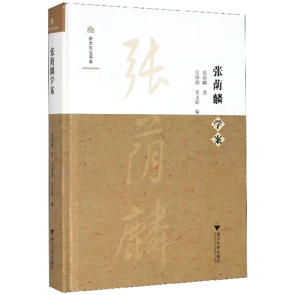 张荫麟学案（精）/浙大先生书系