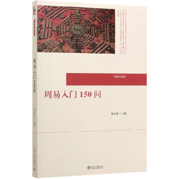 周易入门150问/名师大讲堂