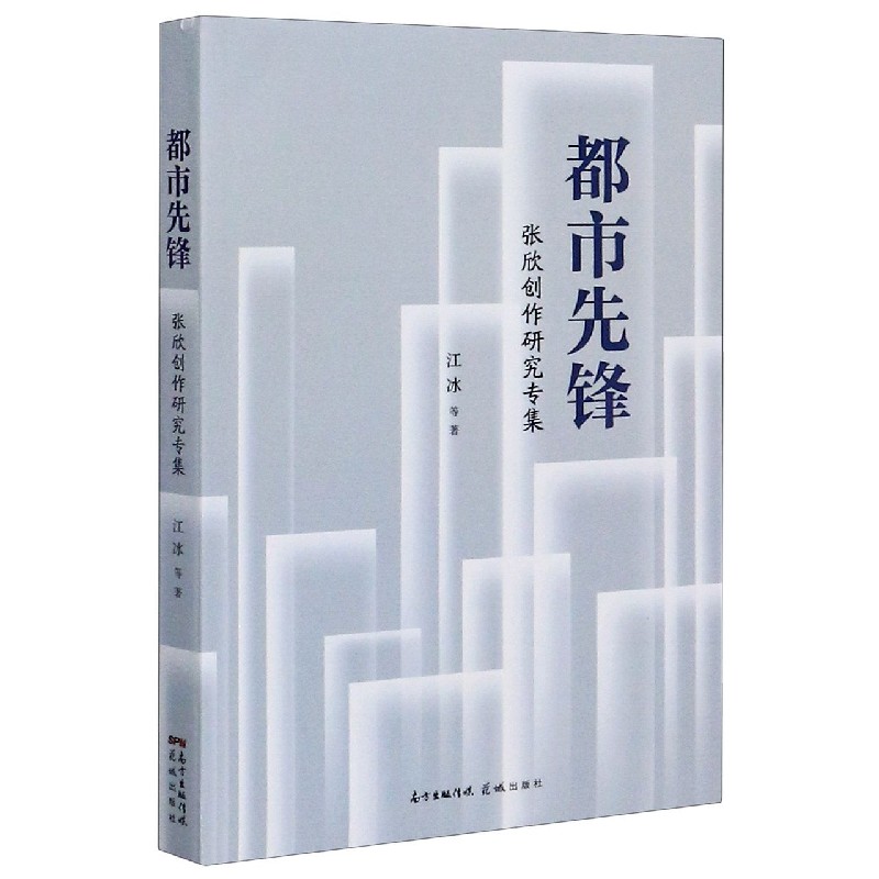 都市先锋（张欣创作研究专集）